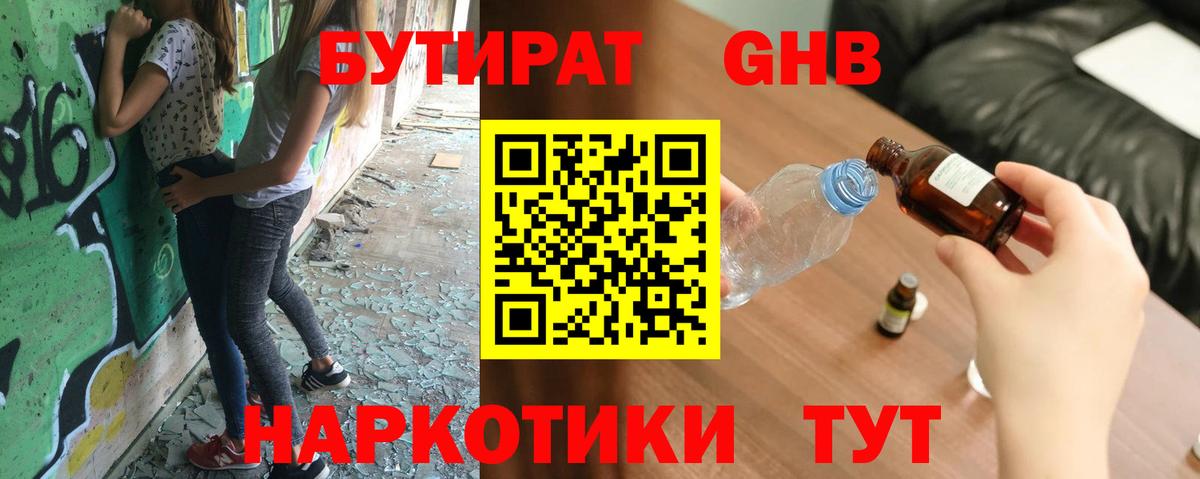 БУТИРАТ  БУТИРАТ GHB  Вход с VPN  Заречный 