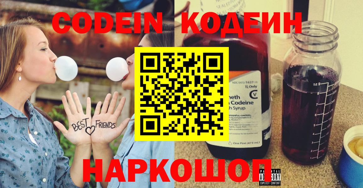 Кодеин напиток Lean (лин)  Вход с VPN  Заречный 