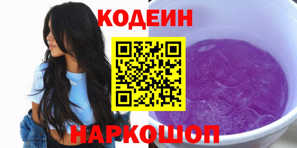 Кодеиновый сироп Lean Purple Drank Заречный
