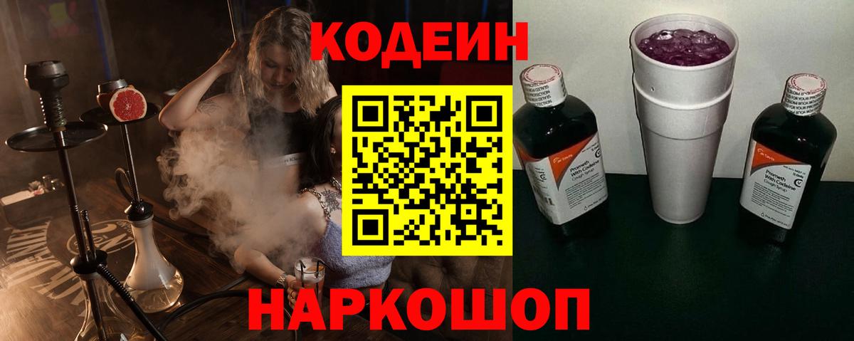 Кодеиновый сироп Lean Purple Drank  Кодеин Purple Drank  Заречный 